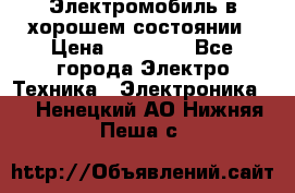 Электромобиль в хорошем состоянии › Цена ­ 10 000 - Все города Электро-Техника » Электроника   . Ненецкий АО,Нижняя Пеша с.